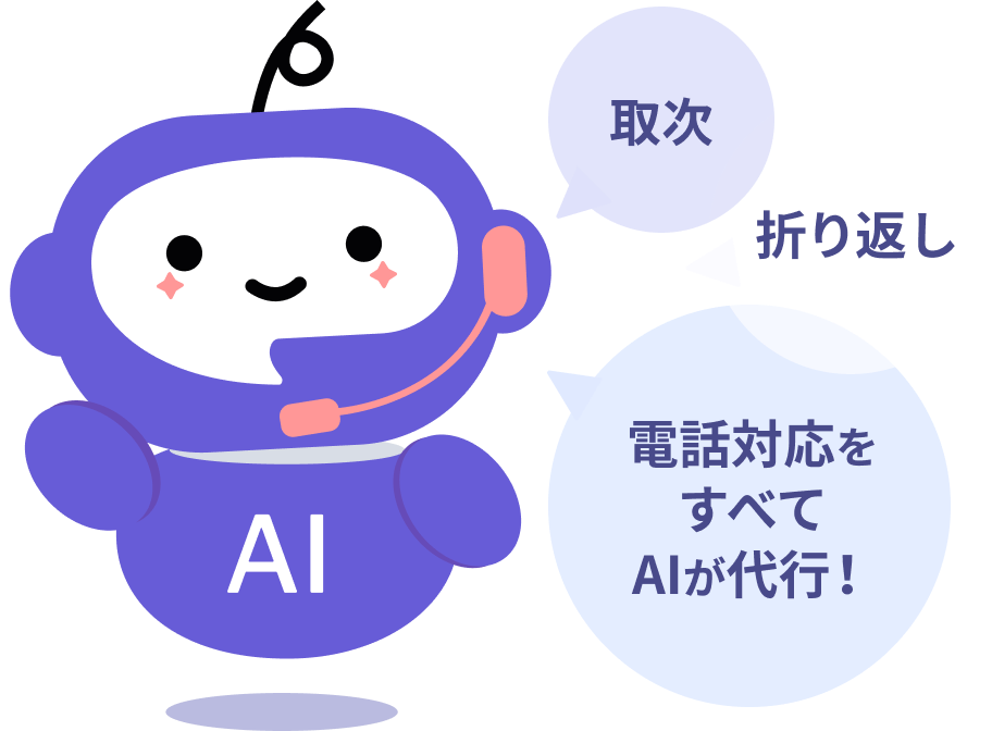 取次、折り返し、電話対応をすべてAIが代行!