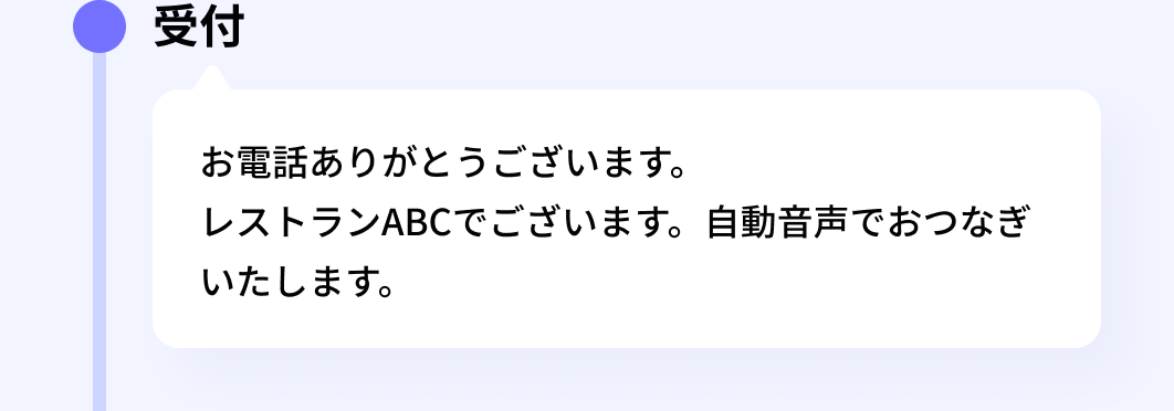 受付:お電話ありがとうございます。レストランABCでございます。自動音声でおつなぎいたします。