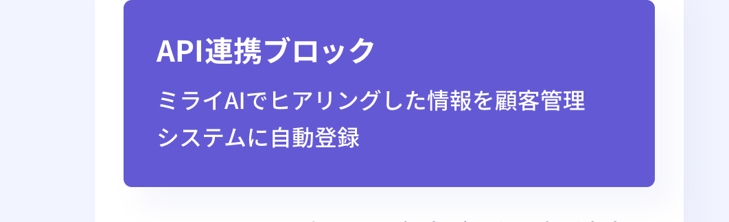 API連携ブロック:ミライAIでヒアリングした情報を顧客管理システムに自動登録