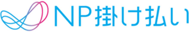 NP掛け払いのイメージ