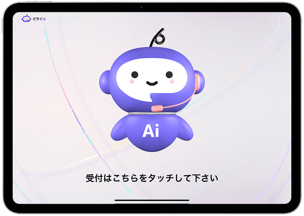 iPad版ミライAIが会社窓口となって受付対応を行います