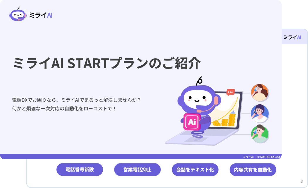 ミライAI START サービス紹介資料見本