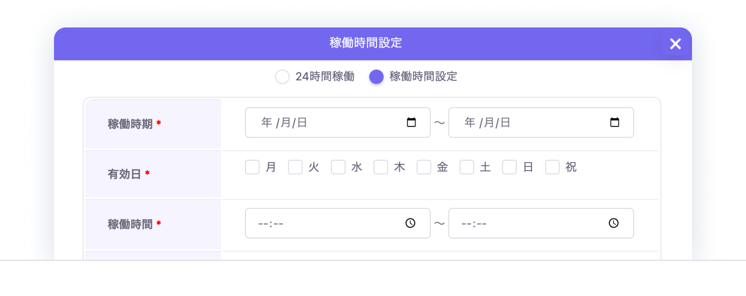 稼働時間設定の画面