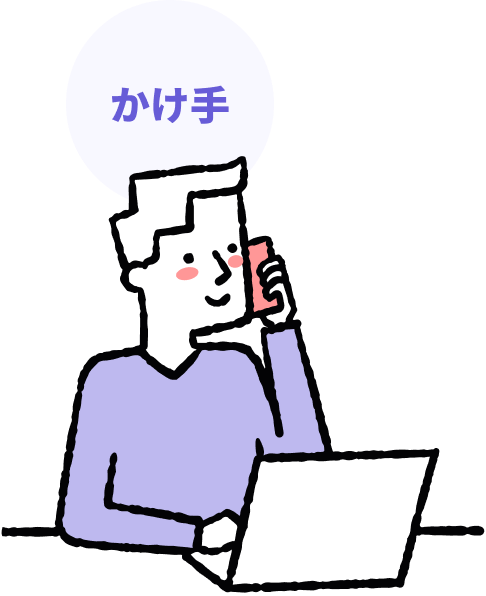 かけ手