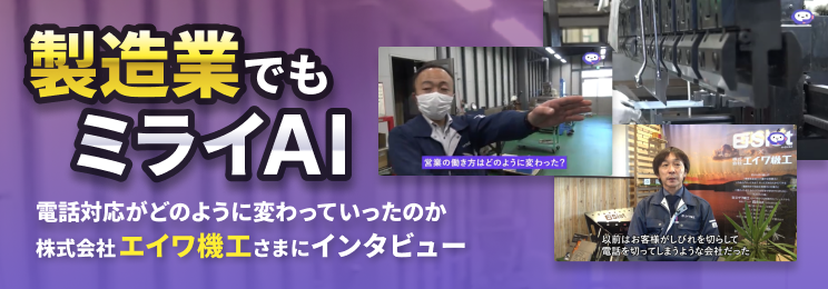 製造業でもミライAI 電話対応がどのように変わっていったのか、株式会社エイワ機工さまにインタビュー
