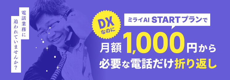 ミライAI STARTプランで DXなのに月額1,000円から必要な電話だけ折り返し