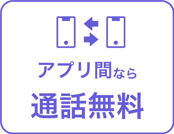 アプリ同士なら通話無料