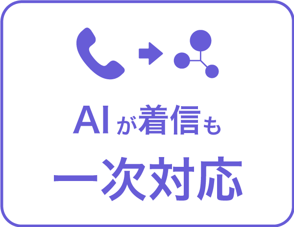 AIが着信を一次対応