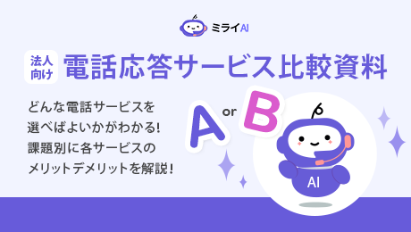 法人向け 電話応答サービス比較資料