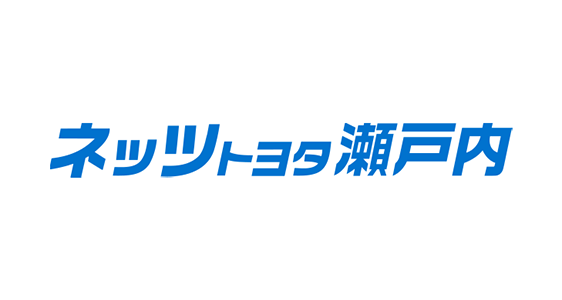 ネッツトヨタ瀬戸内株式会社