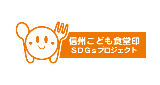 信州こども食堂印SDGsプロジェクト