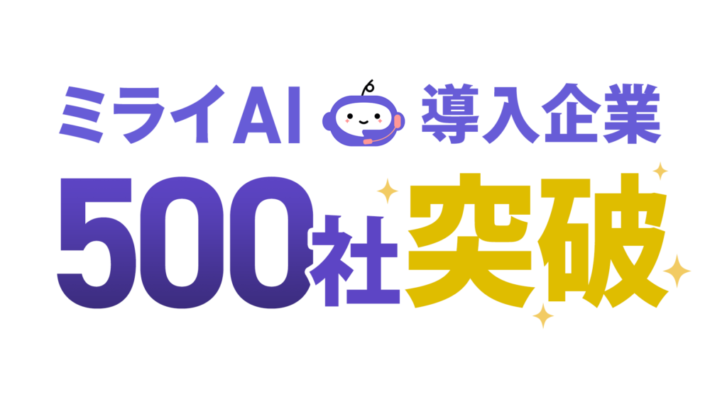 ミライAI、導入企業500社を突破!