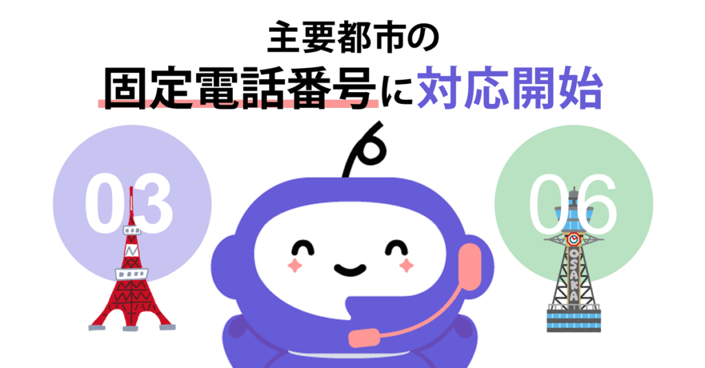 主要都市の固定電話番号に対応