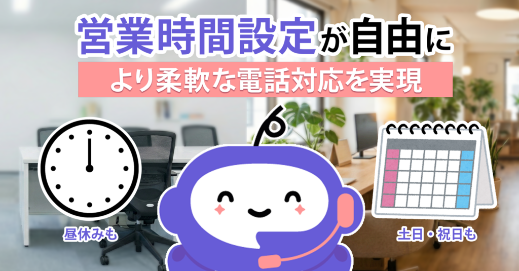 営業時間設定が自由に。より柔軟な電話対応を実現。