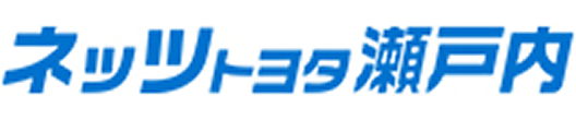 ネッツトヨタ瀬戸内株式会社