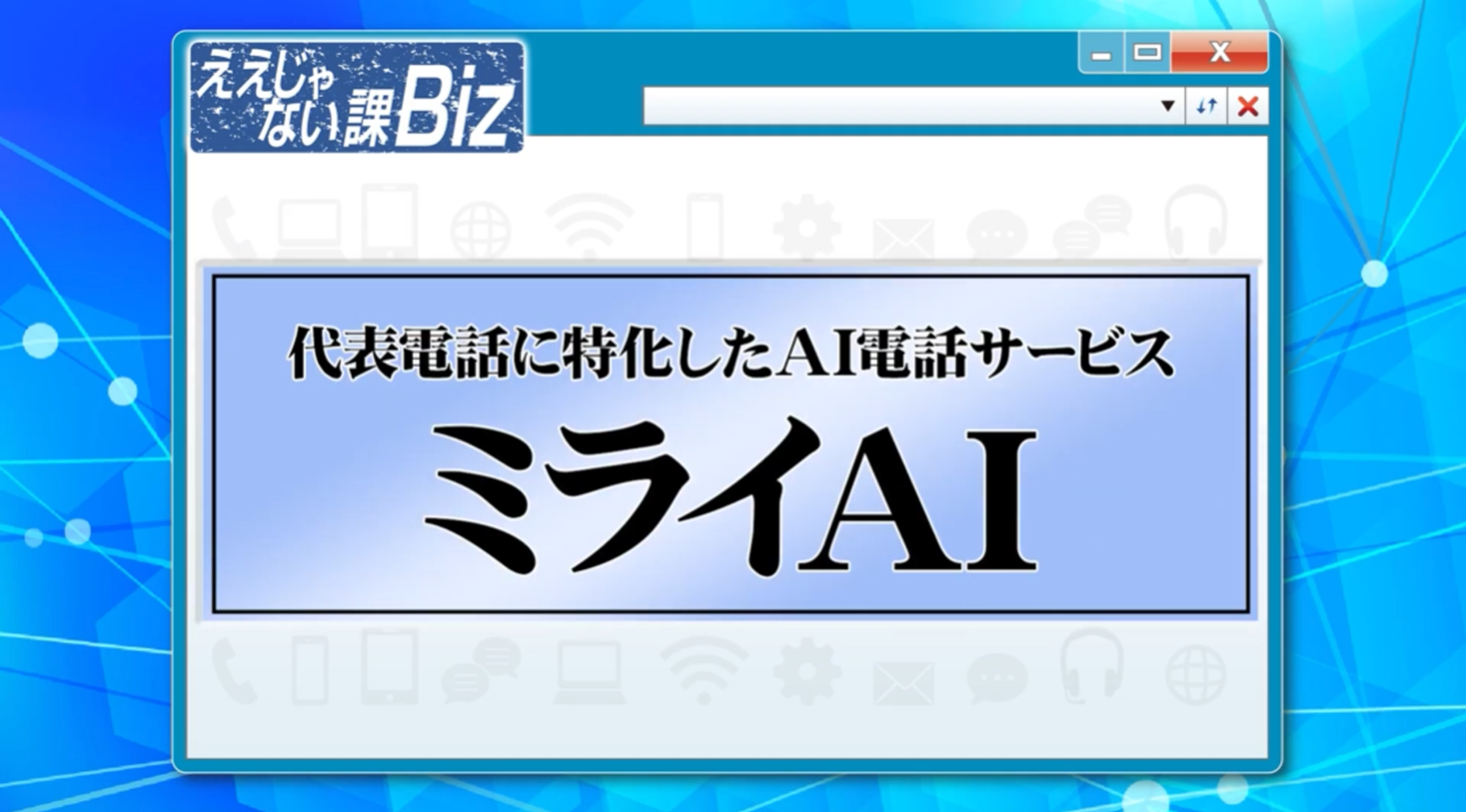 ええじゃない課Bizでの冒頭、代表電話に特化したAI電話サービスである「ミライAI」の紹介画面