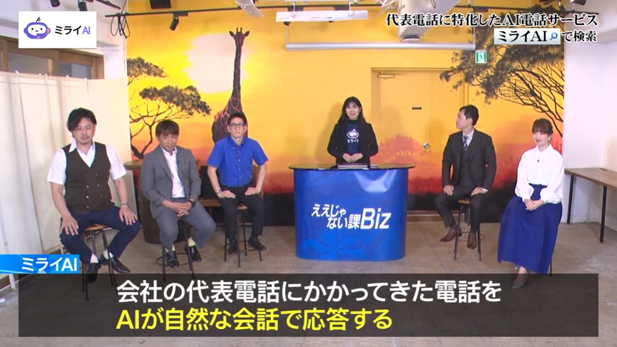 「ミライAI」が会社の代表電話にかかってきた電話をAIが自然な会話で応答するサービスであることを、スタジオ内で紹介している。