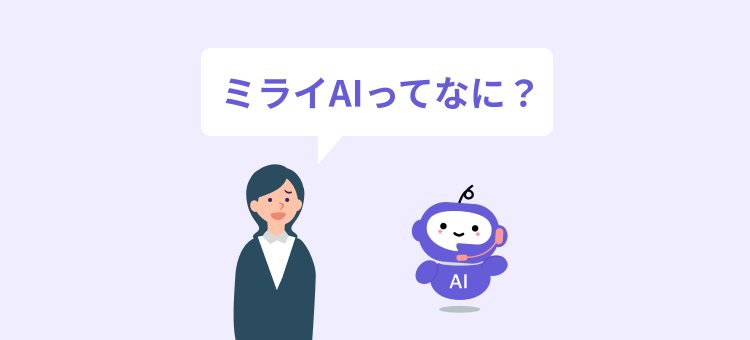 ミライAIとは