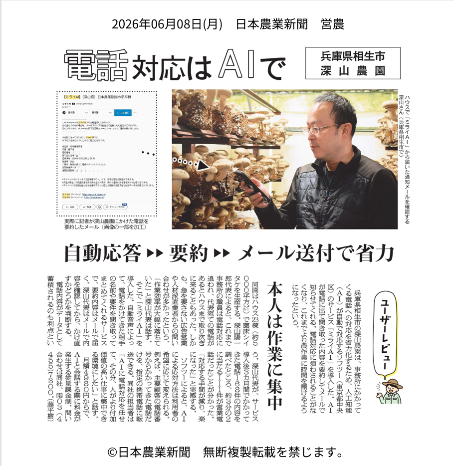 2026年6月8日発行の日本農業新聞に掲載された、深山農園様によるAI電話「ミライAI」導入事例の紹介記事
