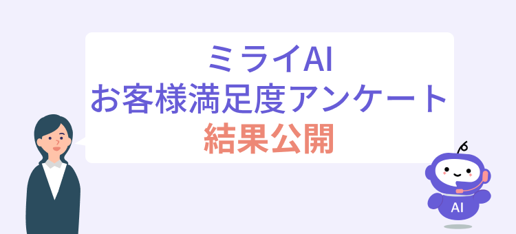 【アンケート調査】導入企業の80.6%が課題解消を実感！ミライAIで変わる最初の代表電話対応