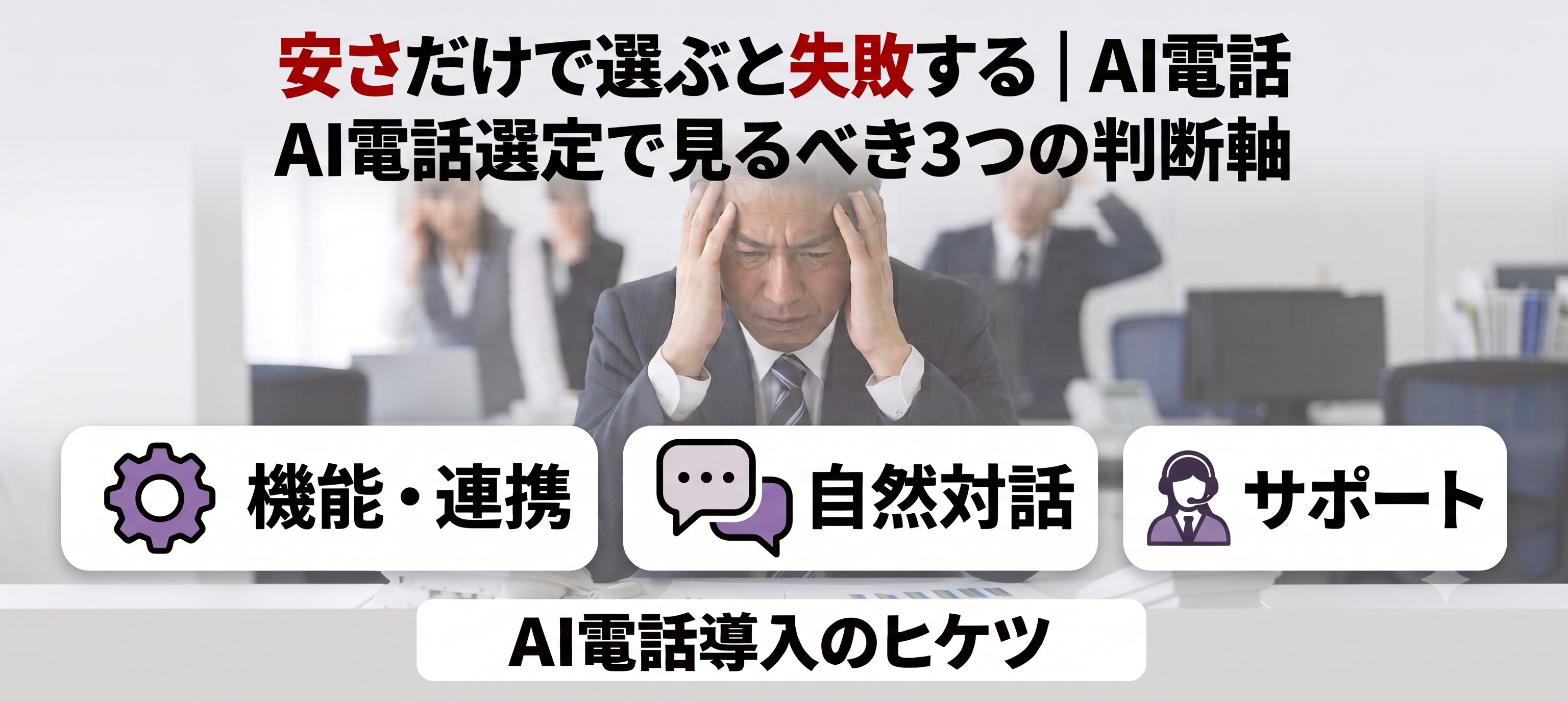 安さだけで選ぶと失敗する｜AI電話選定で見るべき3つの判断軸