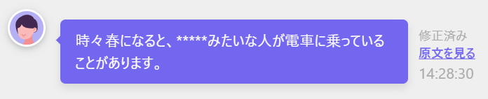 不適切な表現を伏字にした例文