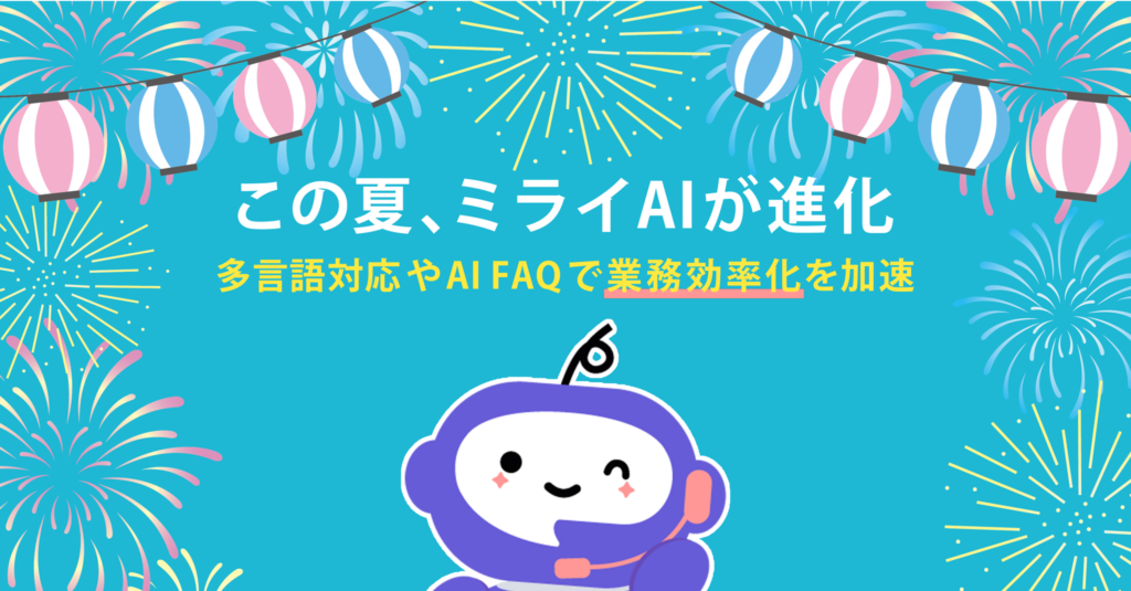 多言語対応やAI FAQで業務効率化を加速