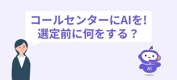 【コールセンター向け】AI電話導入ロードマップ｜自己解決率と応答率を高めるシステム連携・シナリオ設計