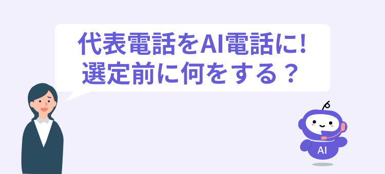 【代表電話向け】AI電話導入ロードマップ｜社内の取り次ぎ工数を劇的に削減する手順