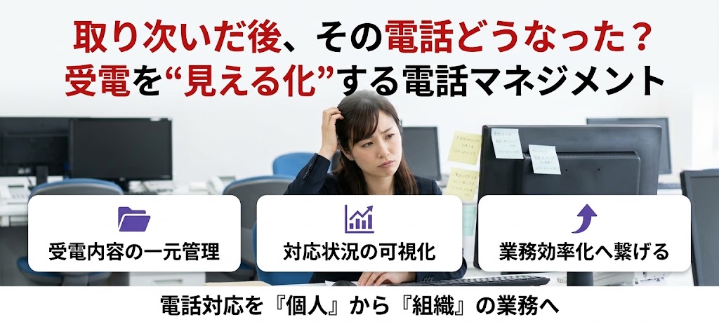 取り次いだ後、その電話どうなった？受電を“見える化”する電話マネジメント
