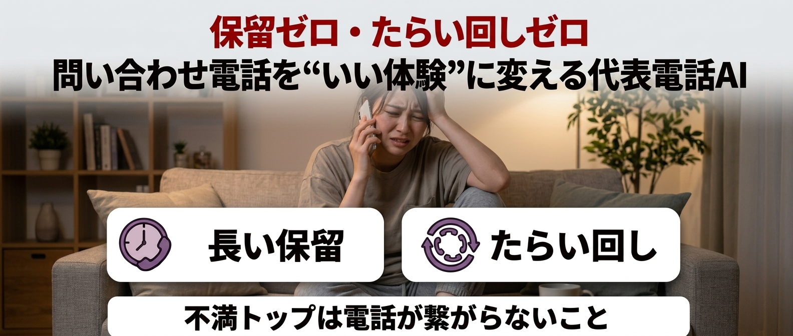 保留ゼロ・たらい回しゼロ｜問い合わせ電話を“いい体験”に変える代表電話AI