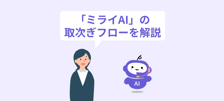 【特許取得】電話対応が劇的に変わる！「ミライAI」の具体的な取次ぎフローを徹底解説