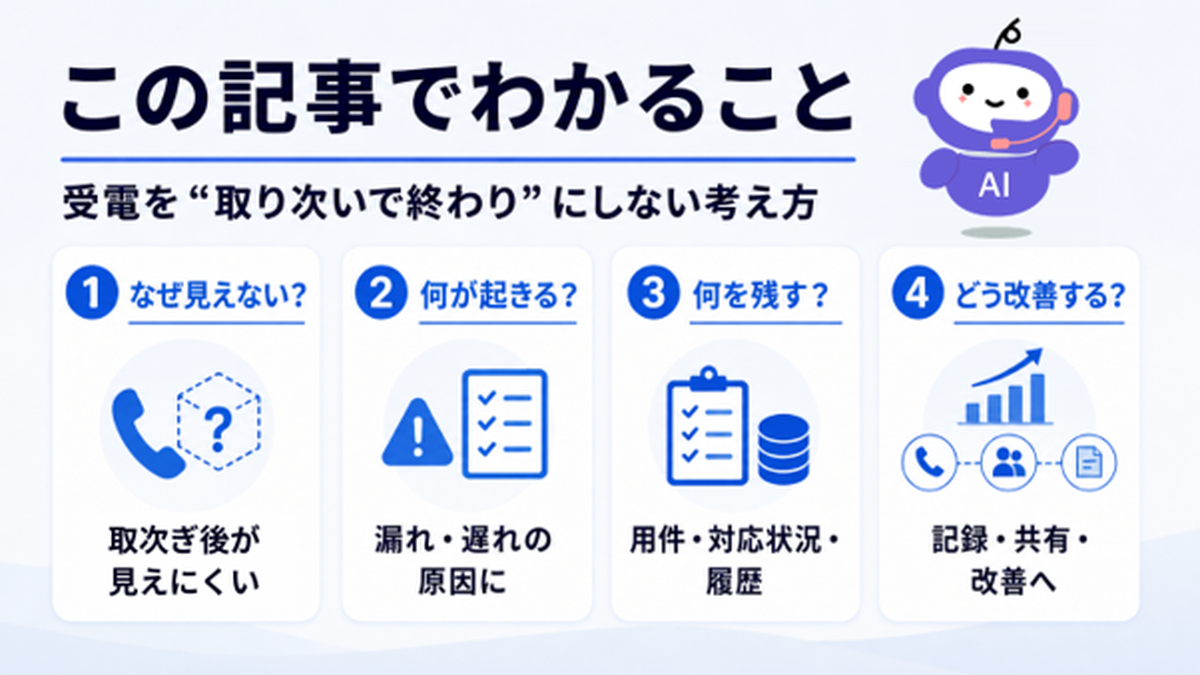 この記事では、受電を取り次いで終わりにしない考え方をご紹介します。