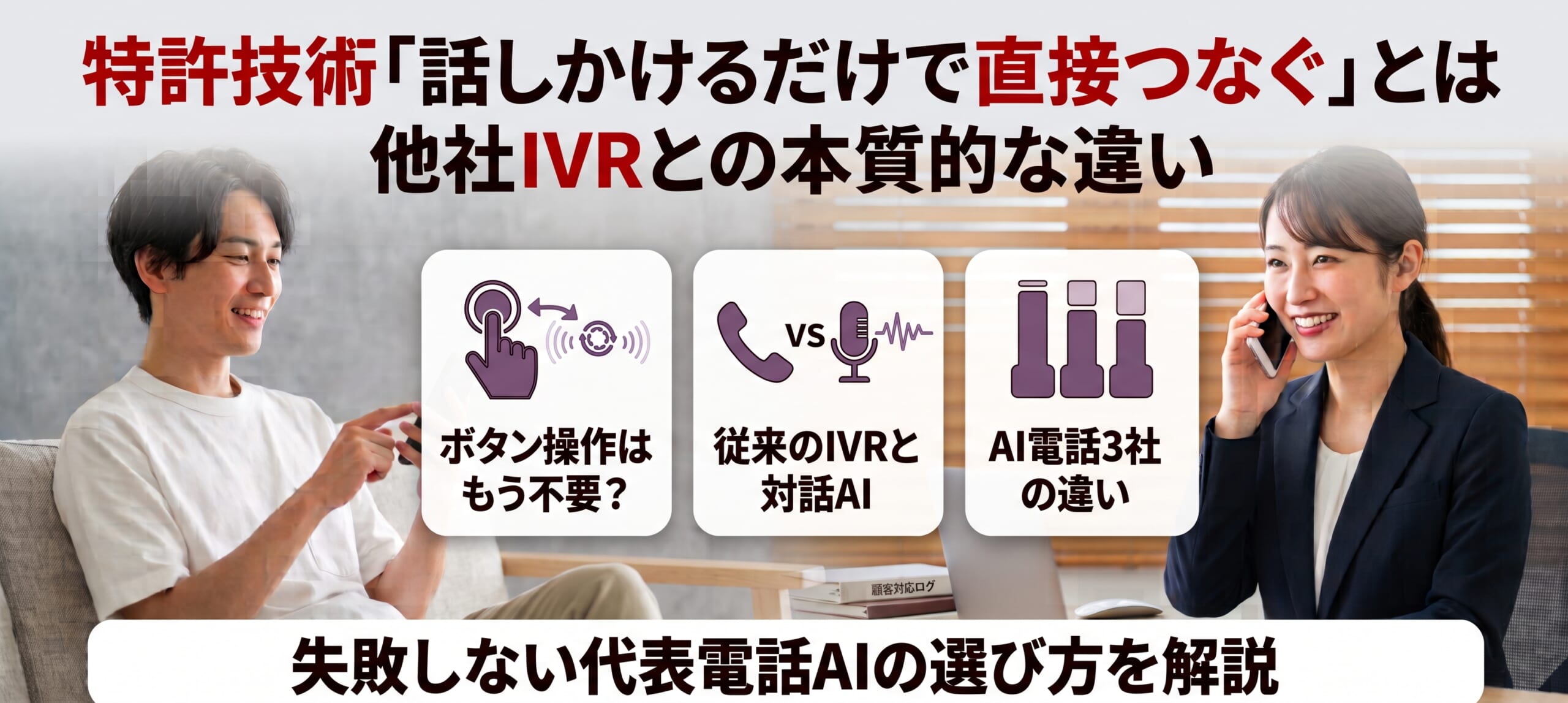 特許技術「話しかけるだけで直接つなぐ」とは｜他社IVRとの本質的な違い