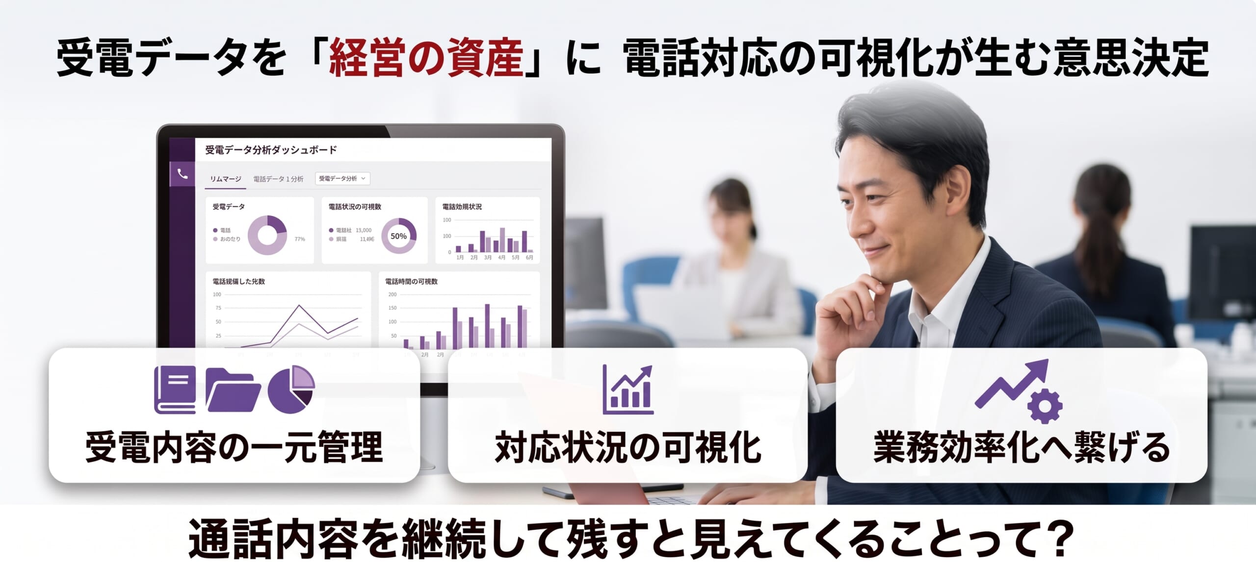 受電データを「経営の資産」に｜電話対応の可視化が生む意思決定