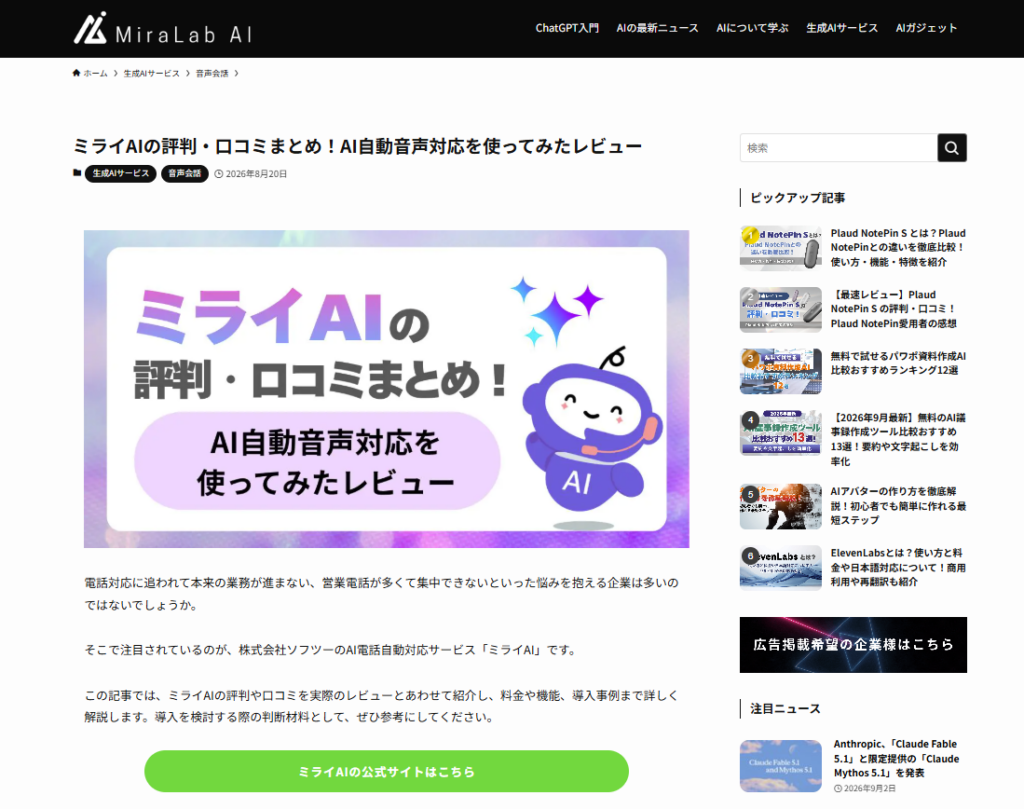 MiraLabに掲載された、ミライAIの評判・口コミまとめページのファーストビュー