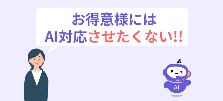 お得意様への対応はどうなる？代表電話をAI化する際の不安を解消する「社外名簿」機能とは