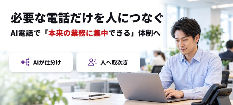 必要な電話だけを人につなぐ｜AI電話で「本来の業務に集中できる」体制へ