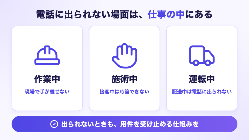 電話に出られない場面は、作業中や施術中、運転中など仕事の中にある