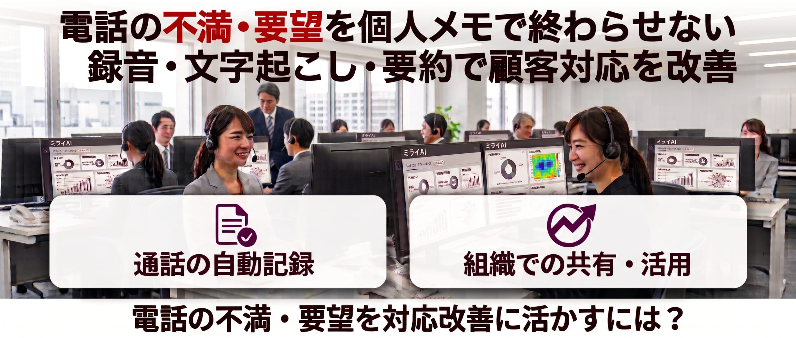 電話の不満・要望を個人メモで終わらせない｜録音・文字起こし・要約で顧客対応を改善