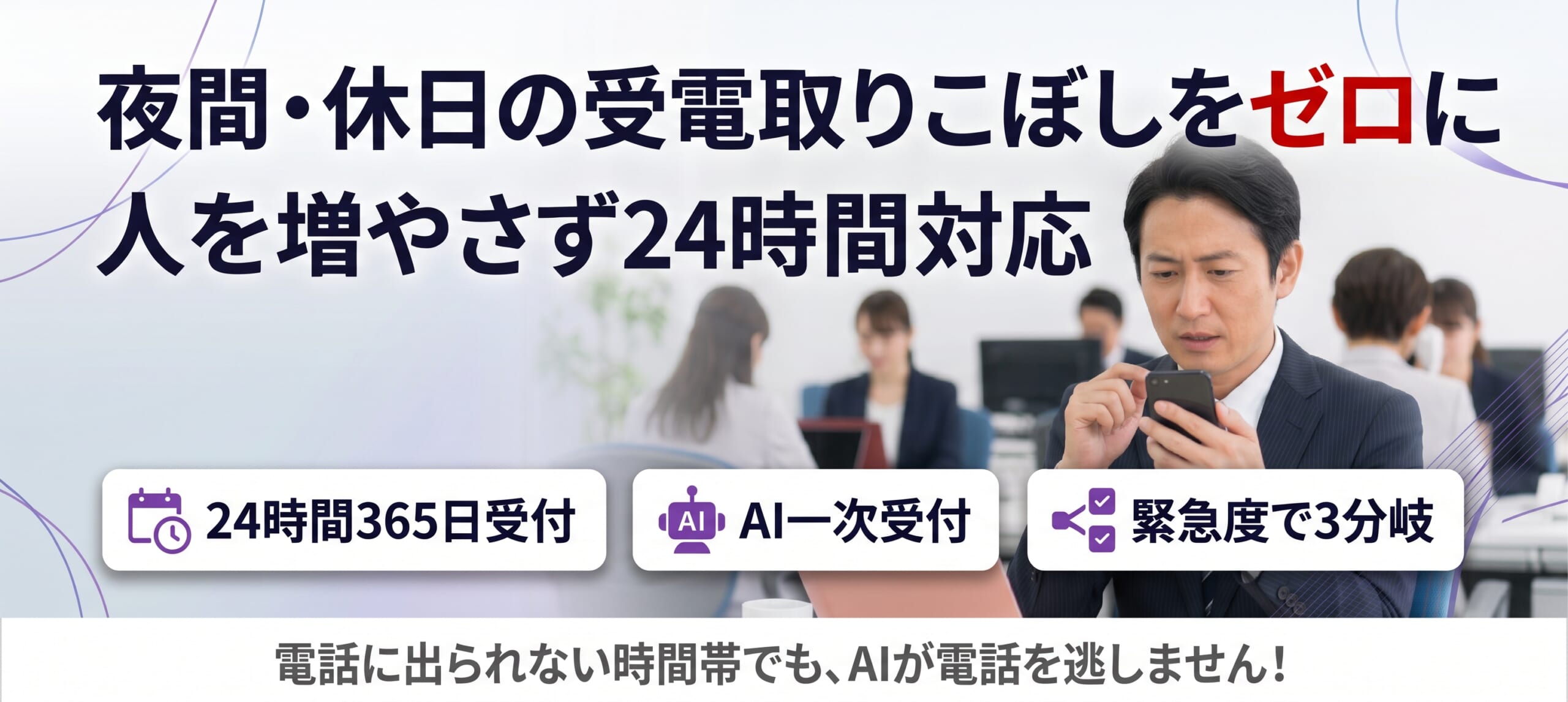 夜間・休日の受電取りこぼしをゼロに｜人を増やさず24時間対応