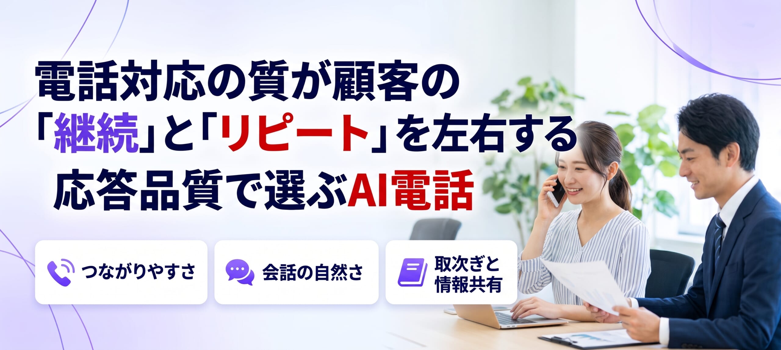 電話対応の質が顧客の「継続」と「リピート」を左右する｜応答品質で選ぶAI電話