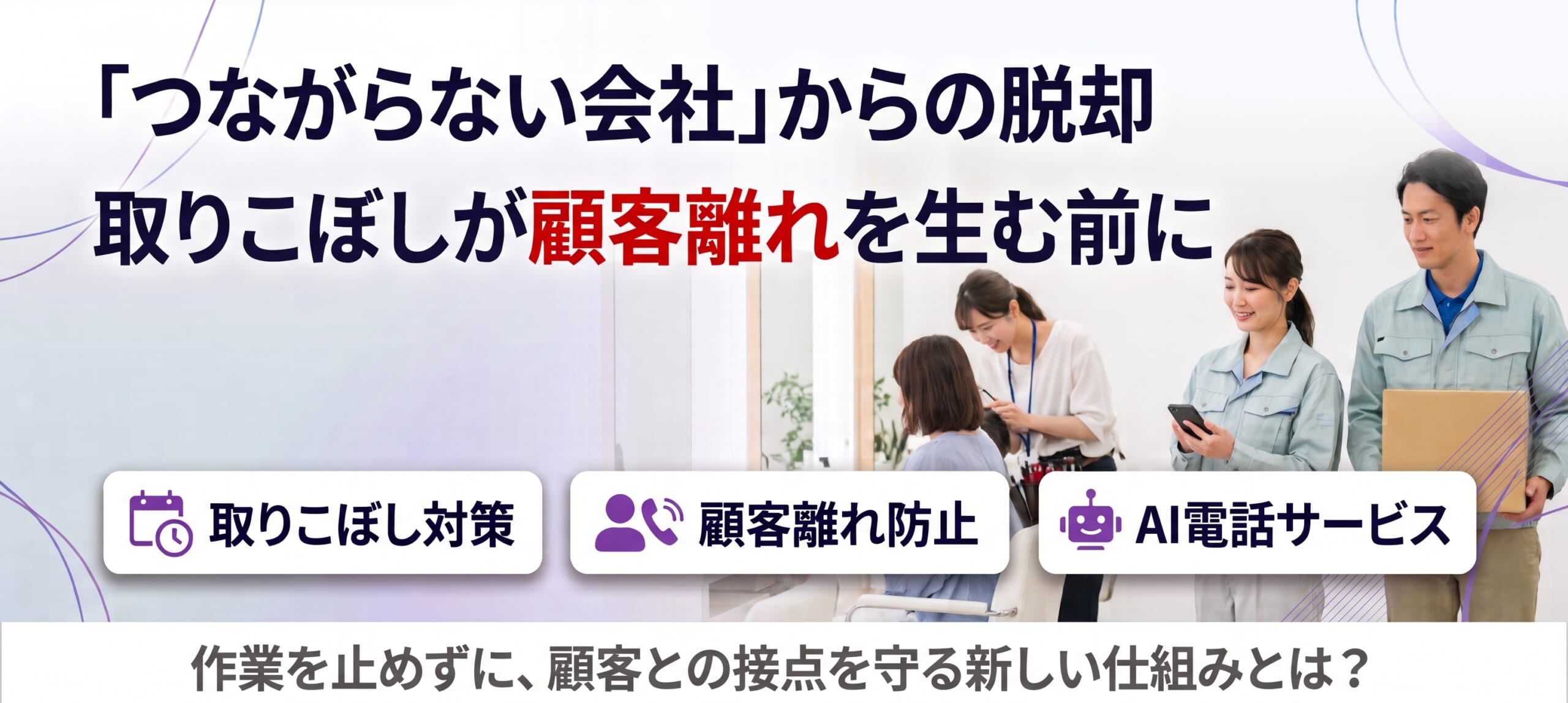 つながらない会社からの脱却｜取りこぼしが顧客離れを生む前に