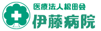 医療法人松田会 伊藤病院