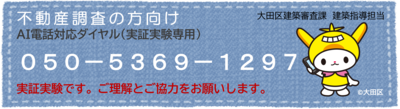 実証実験専用ダイヤル