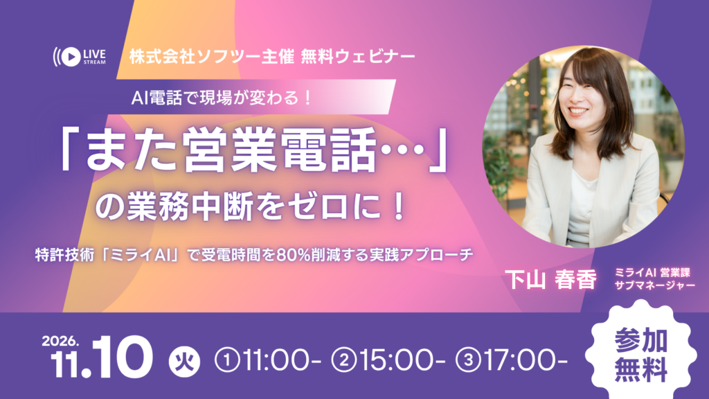 2026年11月10日火曜日に、参加無料のウェビナーを開催。「また営業電話…」の業務中断をゼロに！特許技術「ミライAI」で受電時間を80%削減する実践アプローチをご紹介します。
