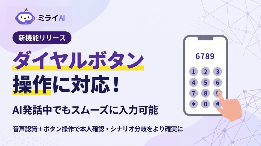 ミライAI新機能「ダイヤルボタン操作に対応！」AI発話中でもスムーズに入力可能